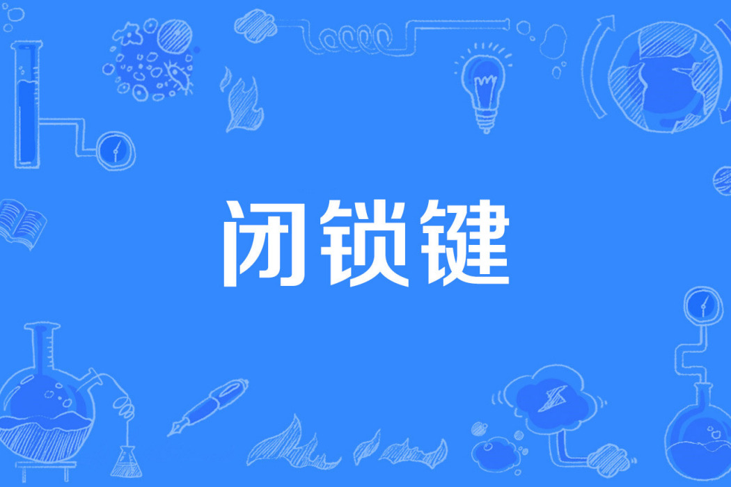 閉鎖鍵