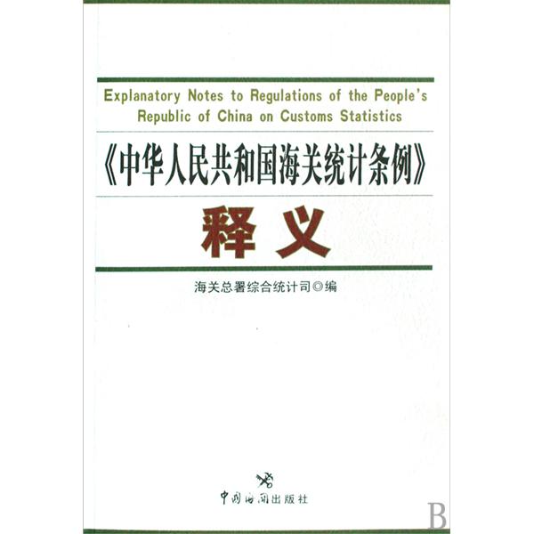 中華人民共和國海關統計條例