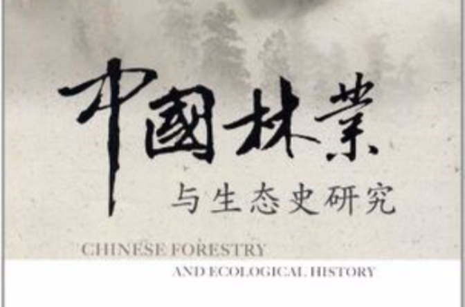中國林業與生態史研究