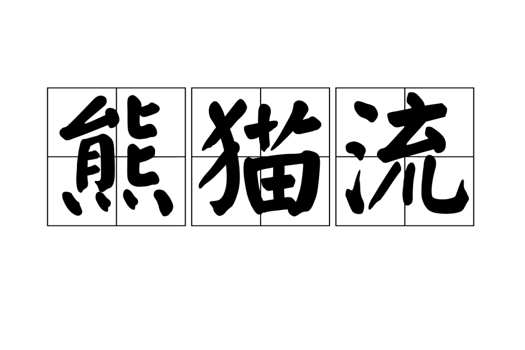 熊貓流 熊貓流