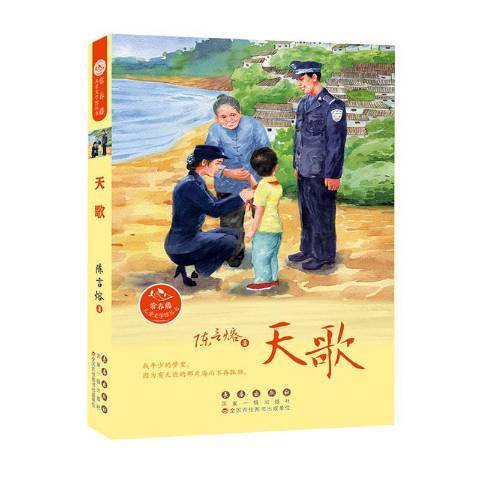 天歌(2020年長春出版社出版的圖書) 天歌(2020年長春出版社出版的圖書)