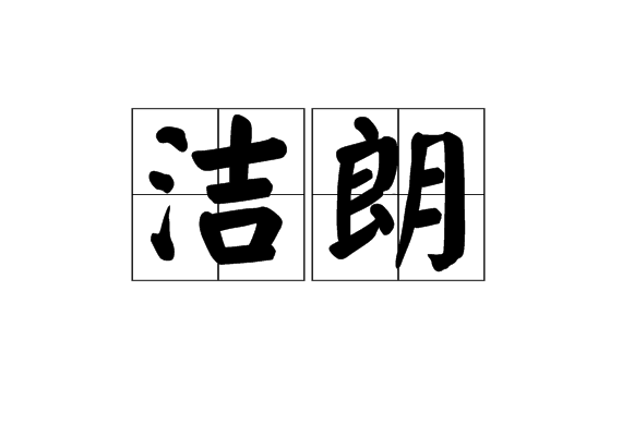 潔朗 潔朗