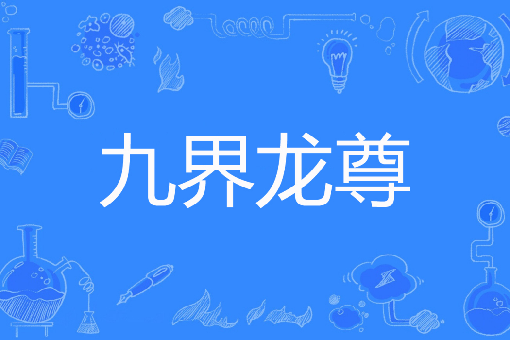 九界龍尊 九界龍尊