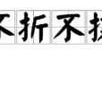 不折不撓 不折不撓