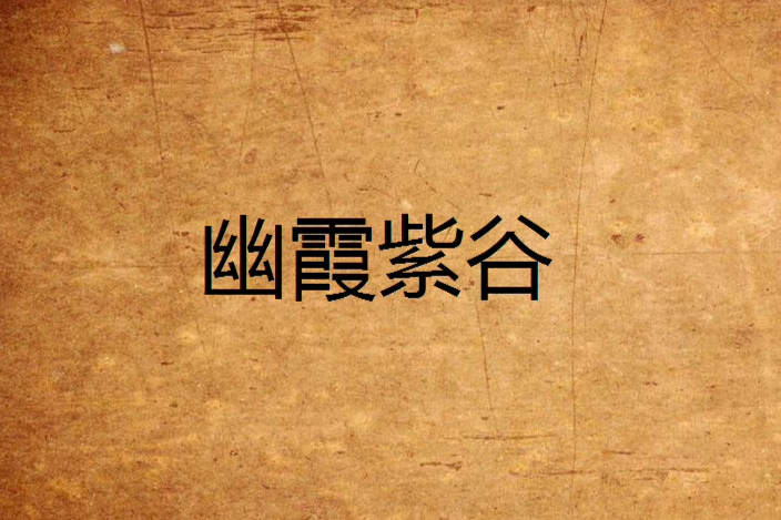 幽霞紫谷