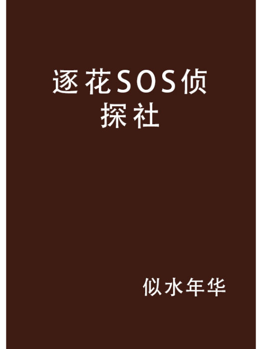 逐花SOS偵探社 逐花SOS偵探社