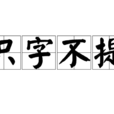 隻字不提(漢字辭彙) 隻字不提(漢字辭彙)