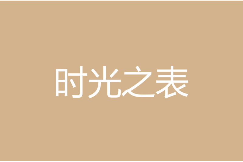 時光之表 時光之表