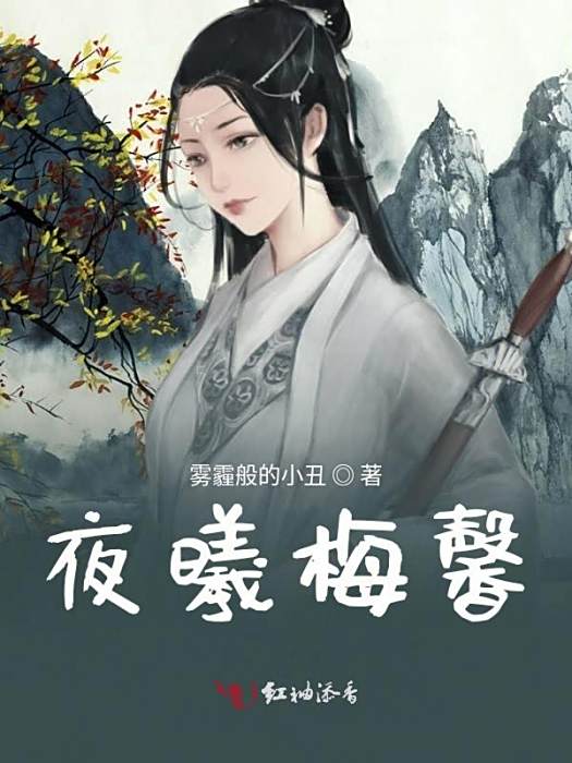 夜曦梅馨 夜曦梅馨