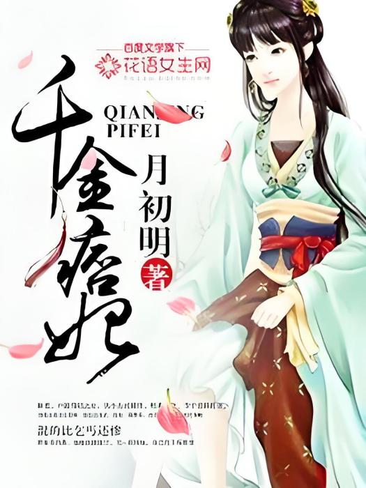 千金痞妃 千金痞妃