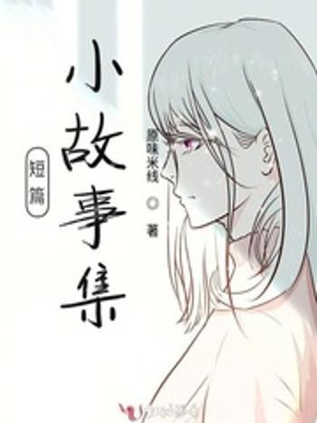 短篇小故事集 短篇小故事集