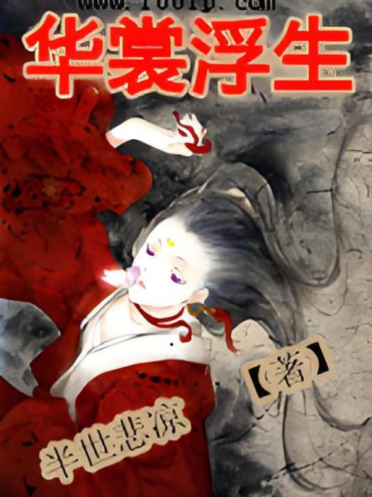華裳浮生 華裳浮生