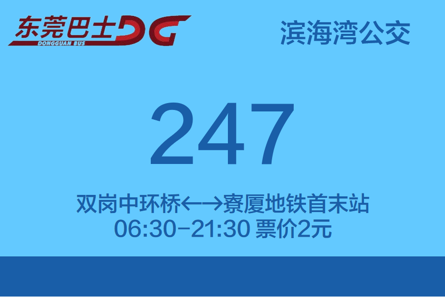 東莞公交247路 東莞公交247路