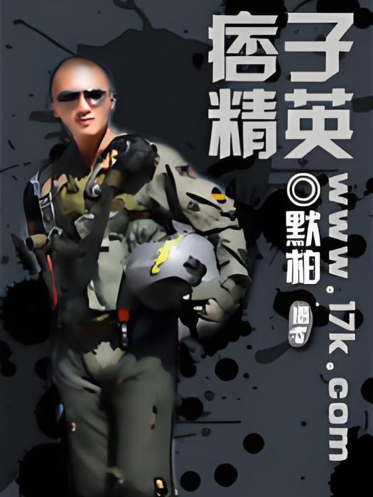 痞子精英 痞子精英