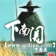 下南關 下南關