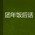 團年飯後話