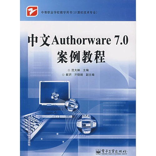 中等職業學校教學用書：中文Authorware7.0案例教程