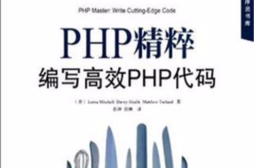 PHP精粹