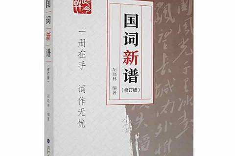 國詞新譜(2021年蘭州大學出版社出版的圖書) 國詞新譜(2021年蘭州大學出版社出版的圖書)