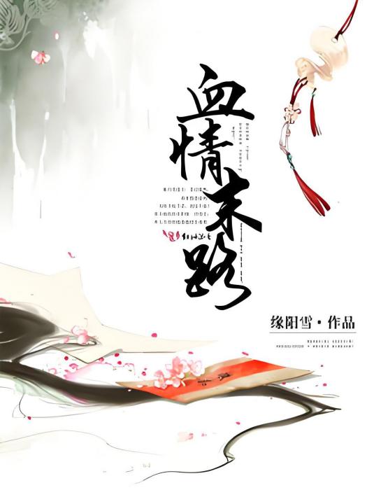 血情末路 血情末路