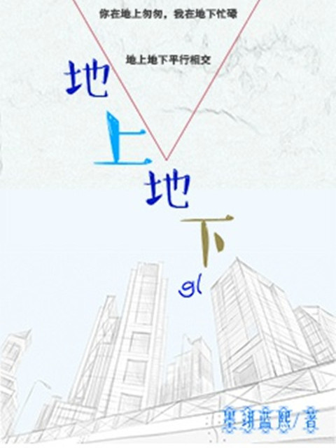 地上地下gl 地上地下gl