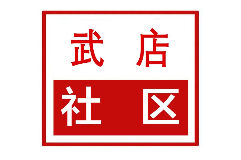 武店社區 武店社區