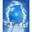 界域之門 界域之門