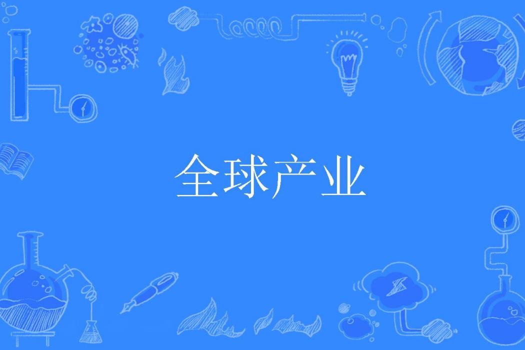 全球產業 全球產業