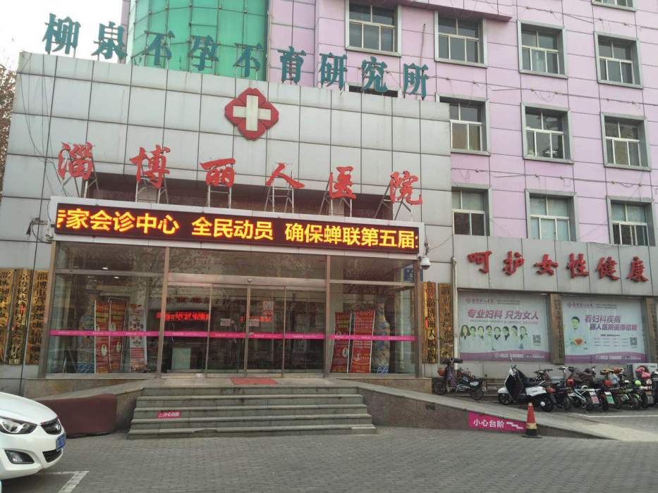 淄博麗人醫院