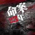 命案23年 命案23年