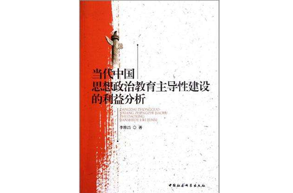當代中國思想政治教育主導性建設的利益分析