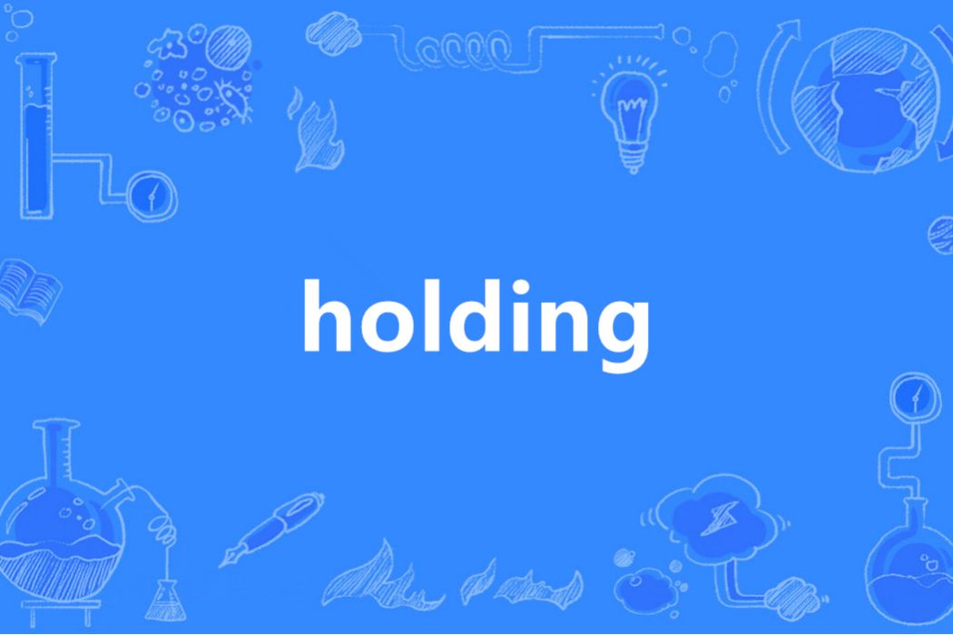 Holding(英語單詞) Holding(英語單詞)