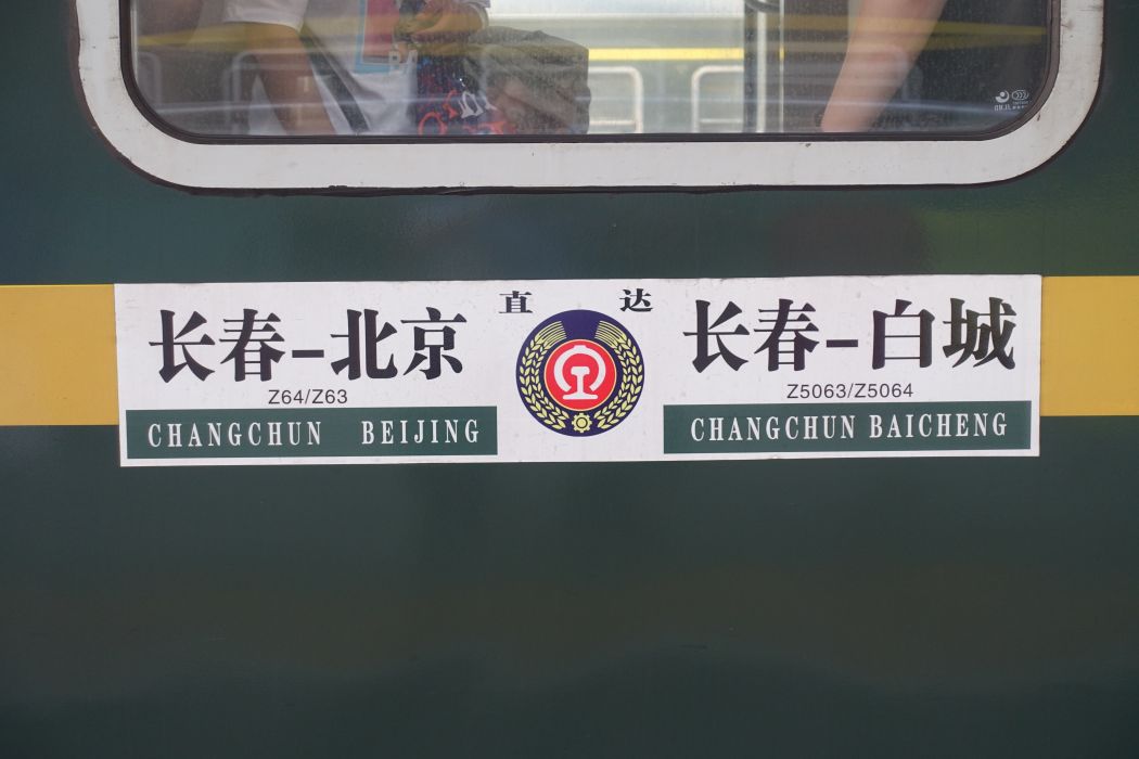 Z63次列車 Z63次列車