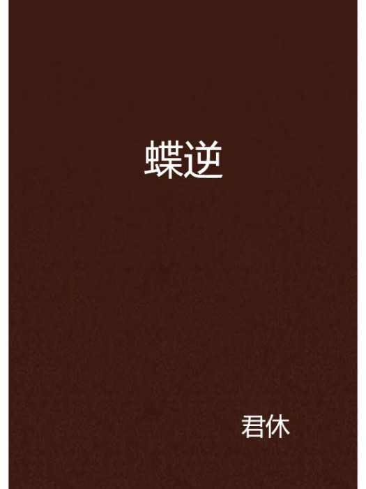 蝶逆 蝶逆
