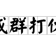 成群打伙 成群打伙