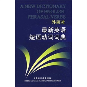 最新英語短語動詞詞典