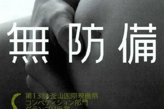 無防備孕記 無防備孕記