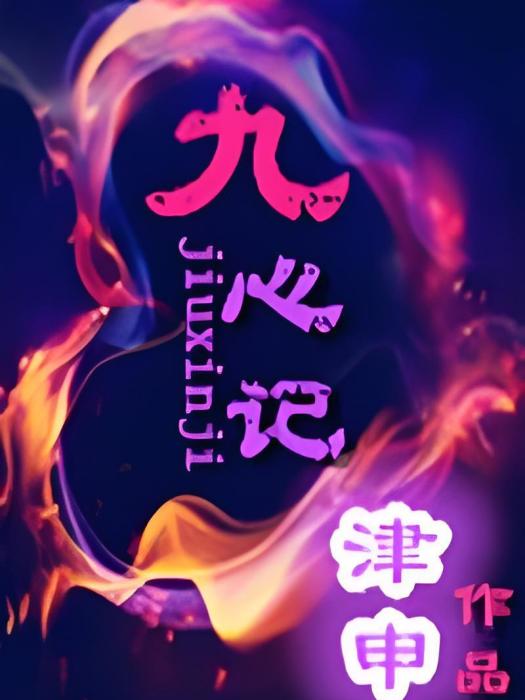九心記 九心記