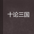 十論三國 十論三國