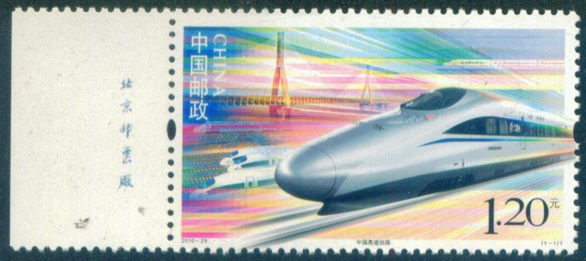 發行2010-29《中國高速鐵路》郵票