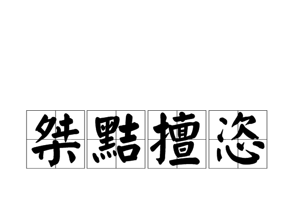 桀黠擅恣