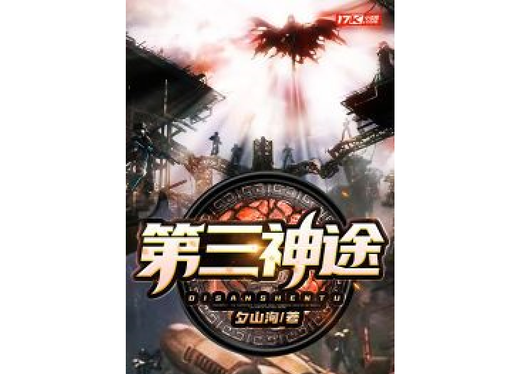 第三神途 第三神途