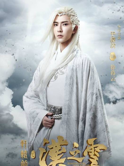 徐暮雲(古裝玄幻劇《軒轅劍之漢之雲》中的角色) 徐暮雲(古裝玄幻劇《軒轅劍之漢之雲》中的角色)