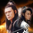 白眉大俠(1995年王文杰執導電視劇) 白眉大俠(1995年王文杰執導電視劇)