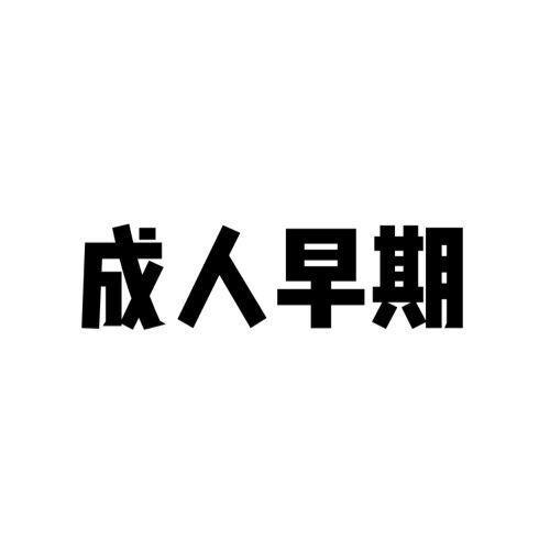 成人早期 成人早期