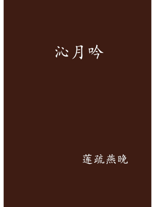 沁月吟 沁月吟