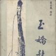 玉嬌龍(小說書名) 玉嬌龍(小說書名)