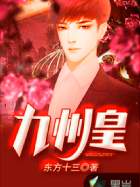 九州皇(黑岩小說網連載的小說)
