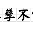 孳孳不倦 孳孳不倦