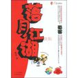 落月江湖 落月江湖